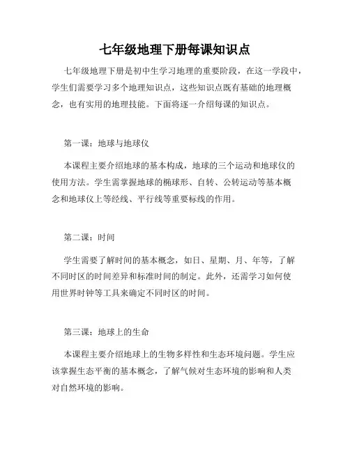 七年级地理下册每课知识点