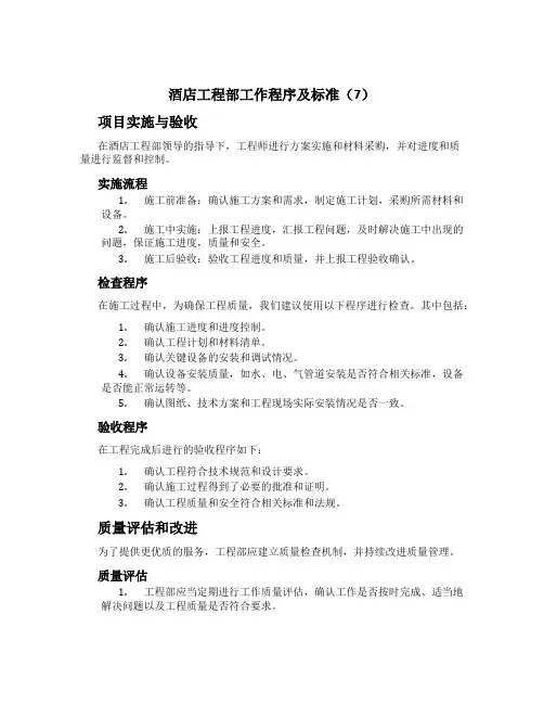 酒店工程部工作程序及标准(7)