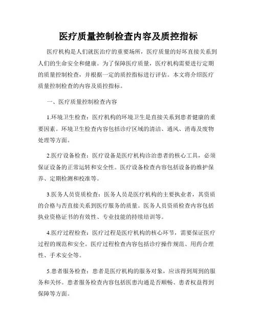 医疗质量控制检查内容及质控指标