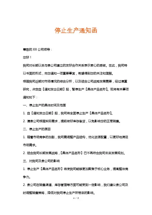 停止生产通知函