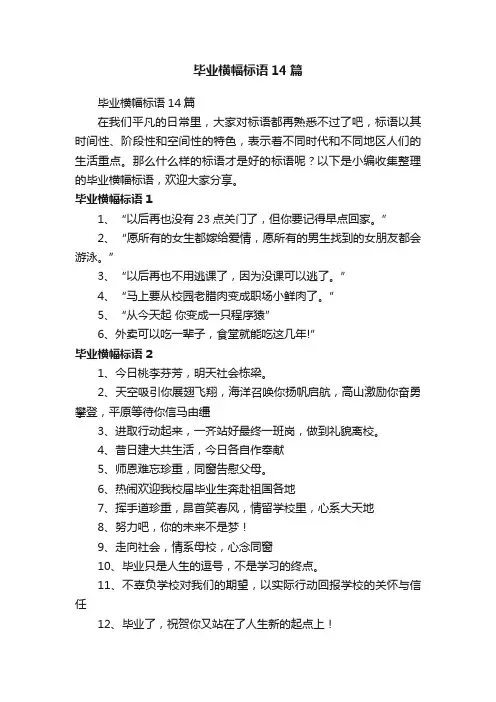 毕业横幅标语14篇