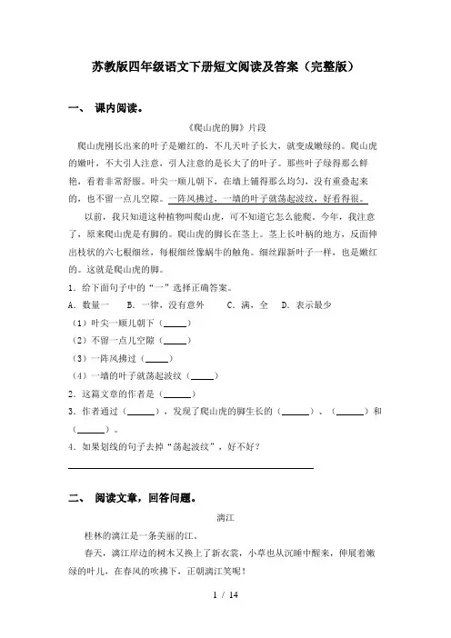 苏教版四年级语文下册短文阅读及答案(完整版)
