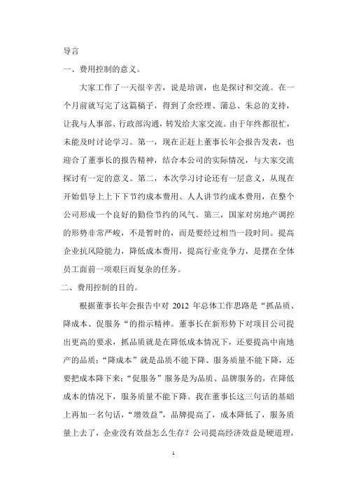 四项可控费用 (培训稿)