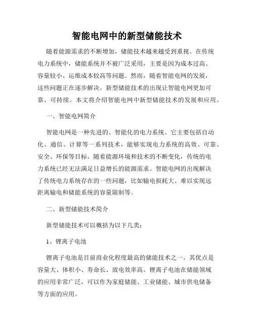 智能电网中的新型储能技术
