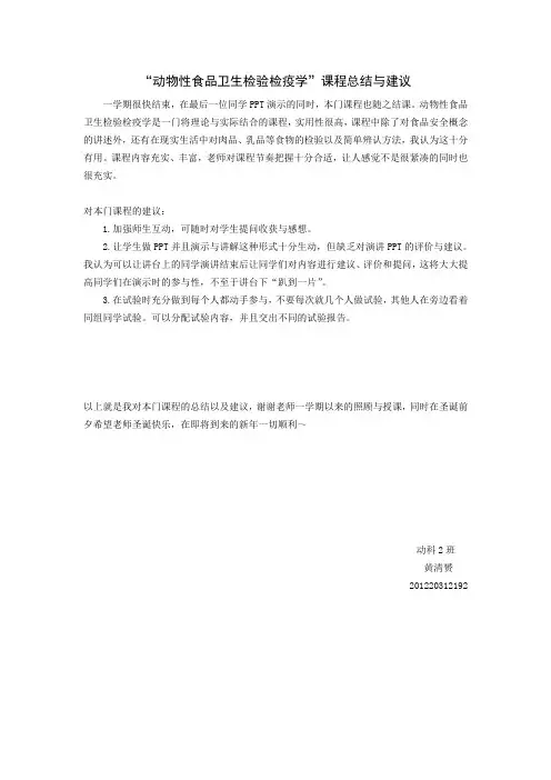 “动物性食品卫生检验检疫学”课程总结与建议