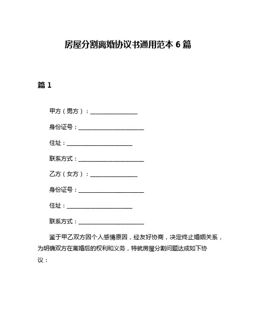 房屋分割离婚协议书通用范本6篇
