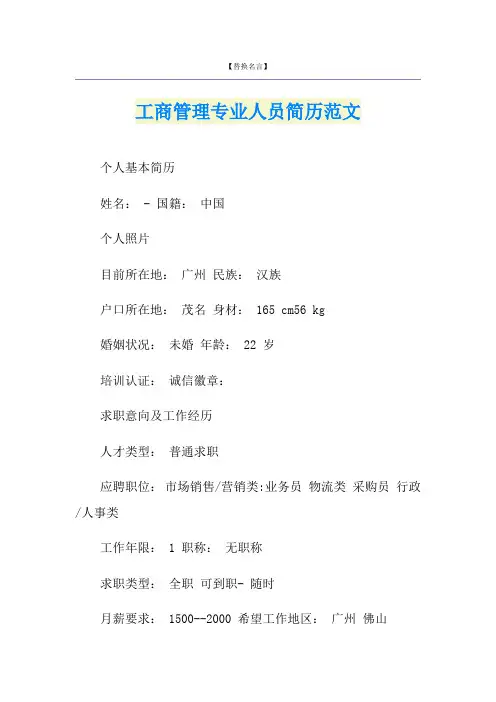 工商管理专业人员简历范文