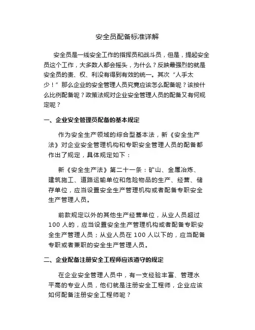 安全员配备标准详解