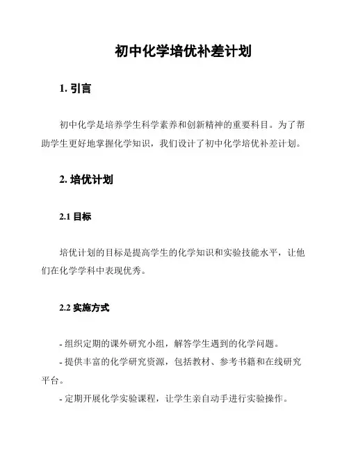 初中化学培优补差计划