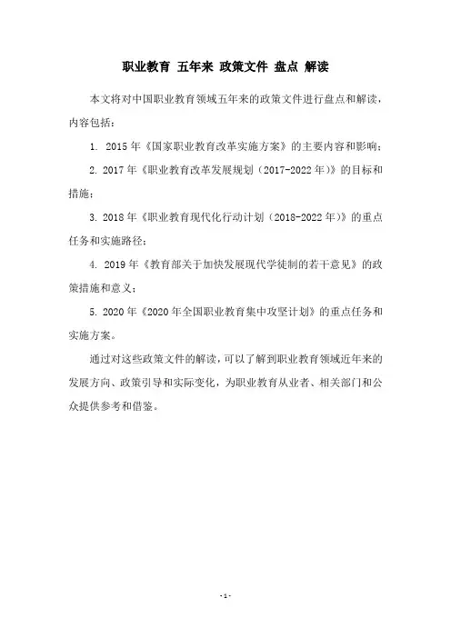 职业教育 五年来 政策文件 盘点 解读