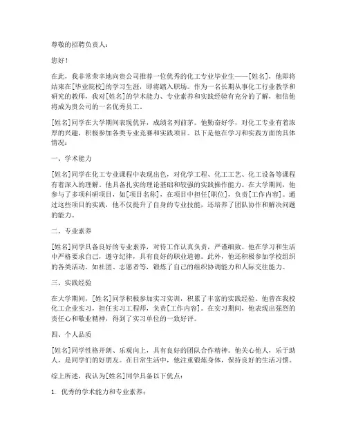 化工专业工作推荐信范文