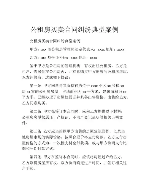公租房买卖合同纠纷典型案例