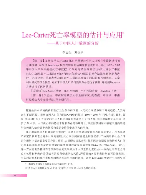 Lee_Carter死亡率模型的估计与应用_基于中国人口数据的分析