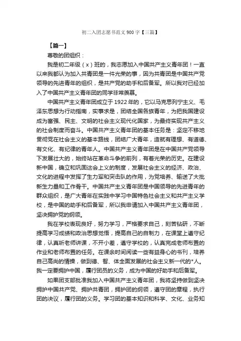 初二入团志愿书范文900字【三篇】_信函范例_