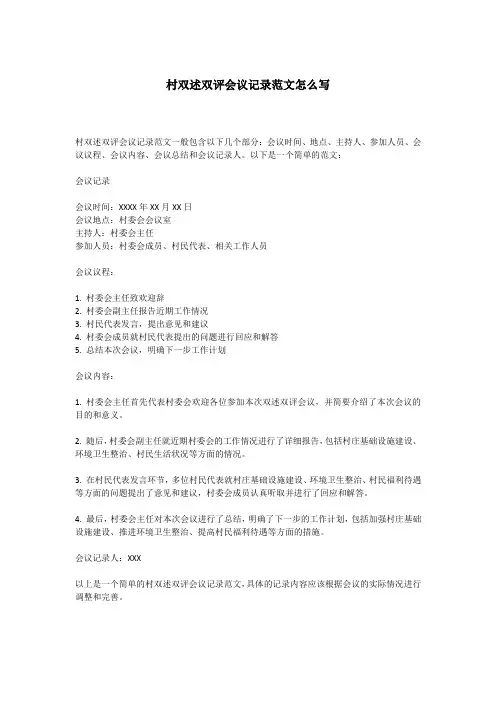 村双述双评会议记录范文怎么写