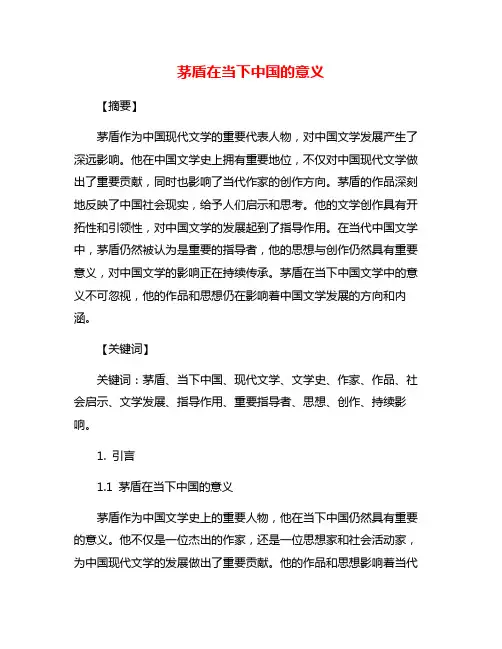 茅盾在当下中国的意义