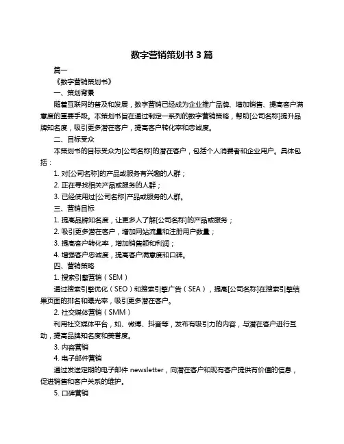 数字营销策划书3篇