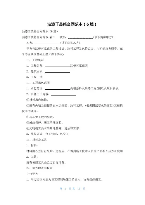 油漆工装修合同范本(6篇)