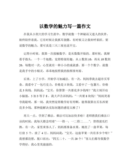 以数学的魅力写一篇作文
