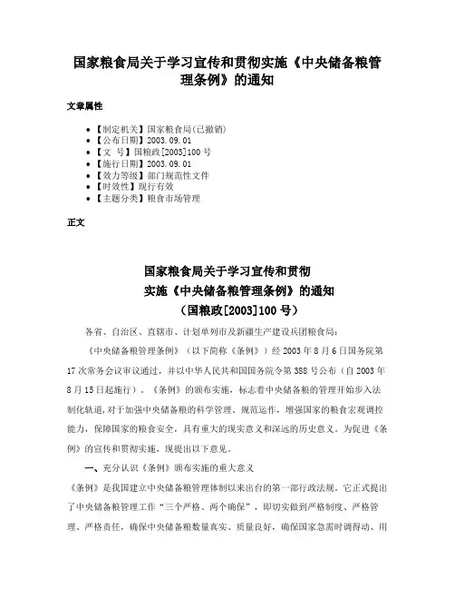 国家粮食局关于学习宣传和贯彻实施《中央储备粮管理条例》的通知