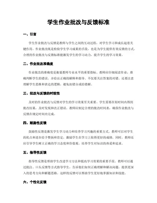 学生作业批改与反馈标准