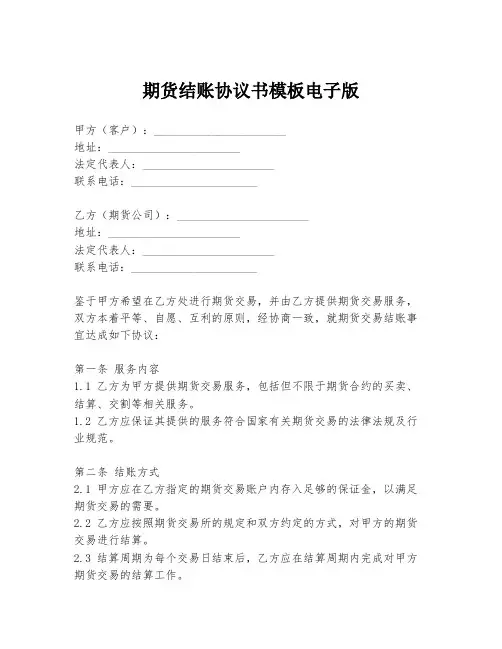 期货结账协议书模板电子版