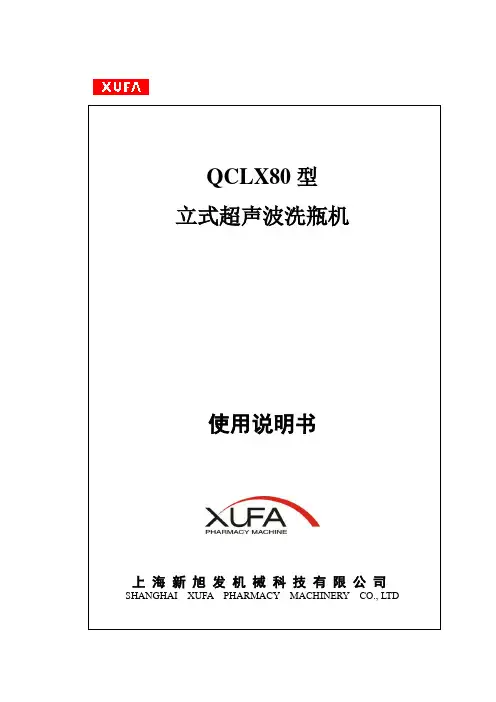 QCLX80型立式洗瓶机说明书