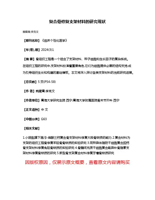 复合骨修复支架材料的研究现状