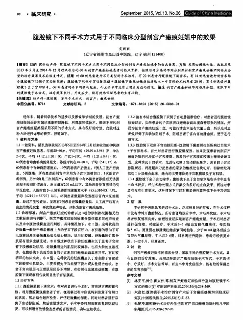 腹腔镜下不同手术方式用于不同临床分型剖宫产瘢痕妊娠中的效果