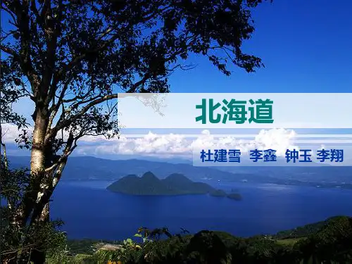 北海道介绍(完整版)