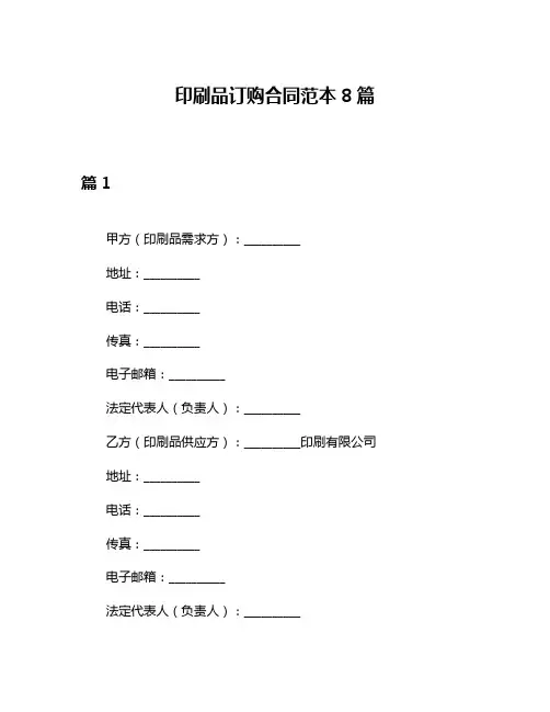 印刷品订购合同范本8篇