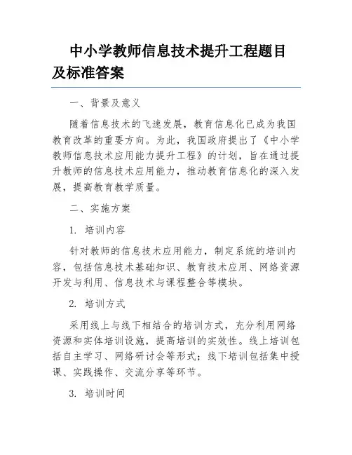 中小学教师信息技术提升工程题目及标准答案