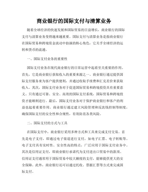 商业银行的国际支付与清算业务