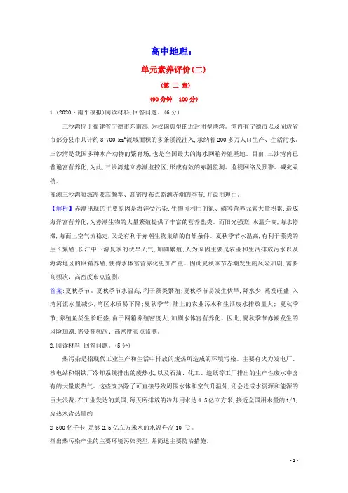 2020_2021学年高中地理第二章环境污染与防治单元评价含解析新人教版选修6