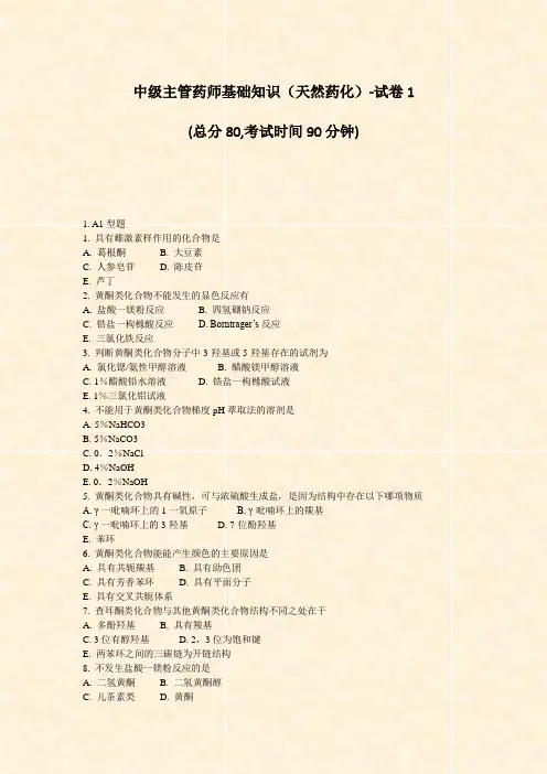 中级主管药师基础知识天然药化-试卷1_真题-无答案