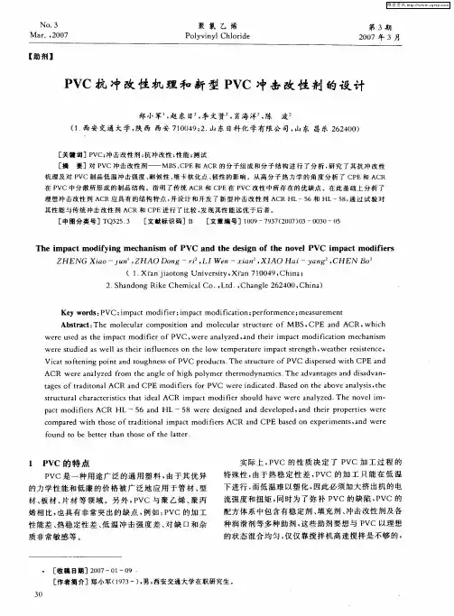 PVC抗冲改性机理和新型PVC冲击改性剂的设计