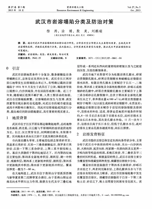 武汉市岩溶塌陷分类及防治对策