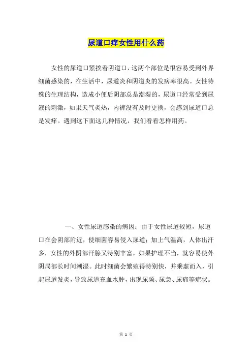尿道口痒女性用什么药