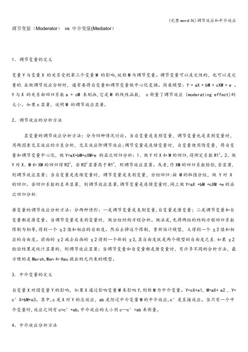 (完整word版)调节效应和中介效应