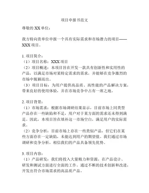 项目申报书范文