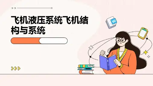 飞机液压系统飞机结构与系统