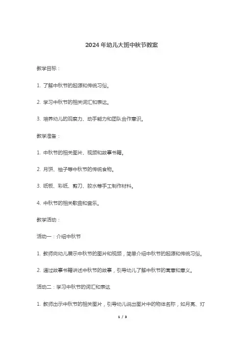2024年幼儿大班中秋节教案