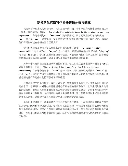 职校学生英语写作语法错误分析与探究