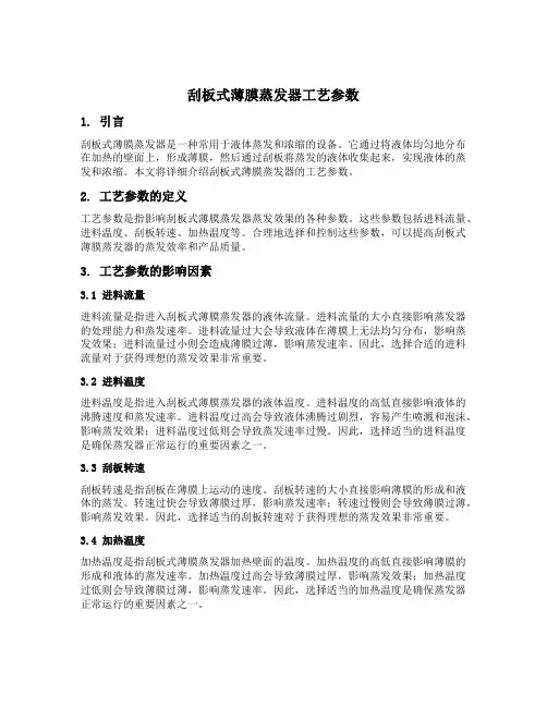 刮板式薄膜蒸发器工艺参数