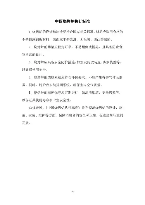 中国烧烤炉执行标准