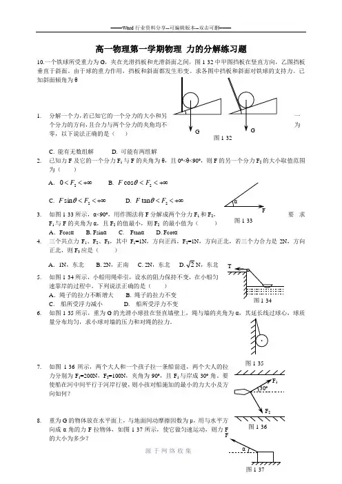(免费)高一物理第一学期物理-力的分解练习题