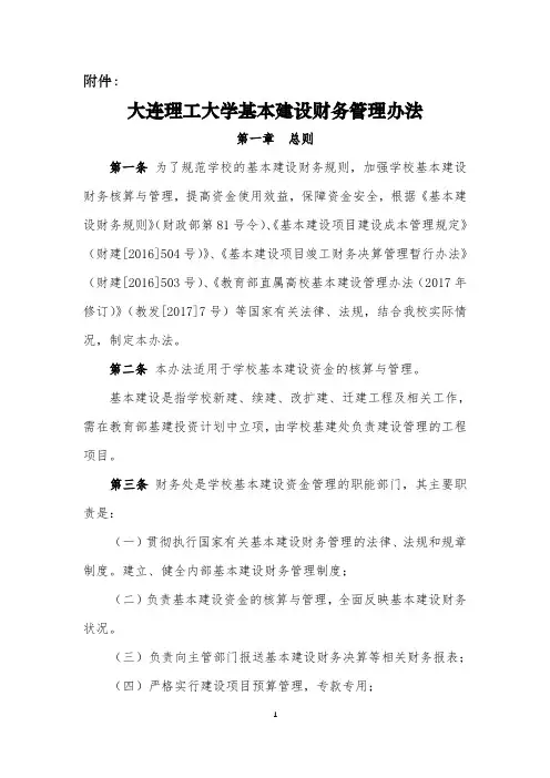 大连理工大学基本建设财务管理办法-大连理工大学财务处