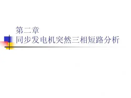 同步发电机突然三相短路分析