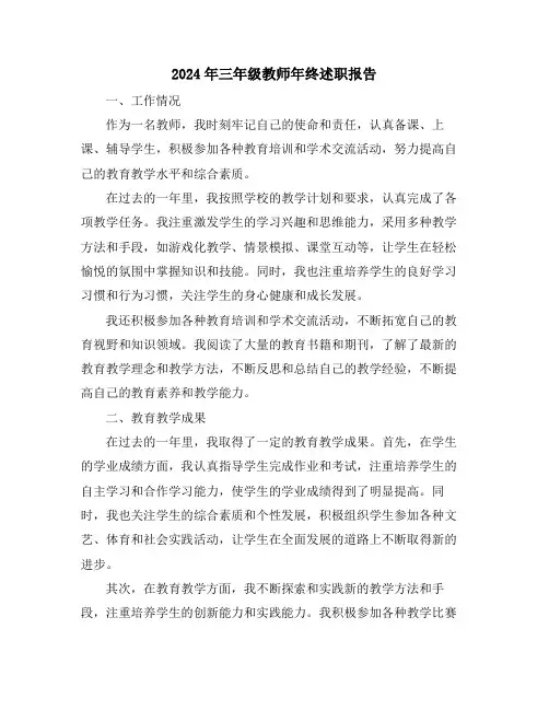2024年三年级教师年终述职报告