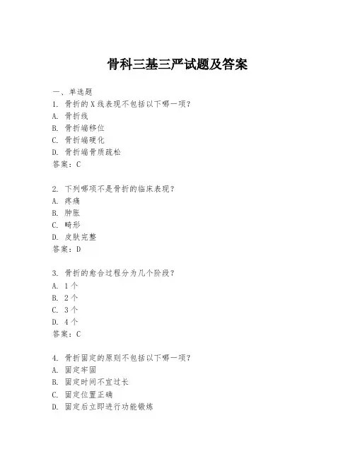 骨科三基三严试题及答案